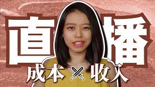 直播！能有收入吗？【体验知识 Experience & Knowledge】