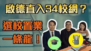 啟德直入34校網？選校置業一條龍！｜【置富直播台】#曾廣豪 #何家豪