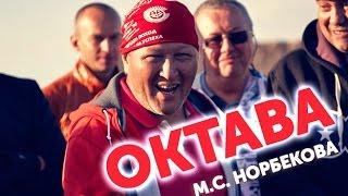 Октава М.С. Норбекова | Медитация для тренировки Духа