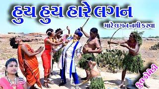 #Gujraticomedy #Rekhacomedy #comedy   II   HUY  HUY  HARE  LAGN II