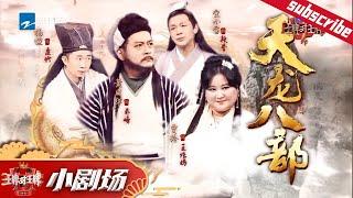 【小剧场】群星爆笑演绎《天龙八部》外传 #王牌对王牌4