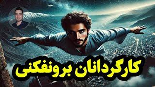 برونفکنی یا پرواز روح چطور مدیریت می شود ⁉🟡🟡