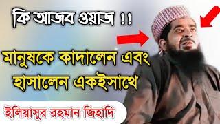 আজব ওয়াজ করলেন ইলিয়াছুর রহমান জিহাদী | eliasur rahman jihadi | Islamic echo TV | bangla new waz