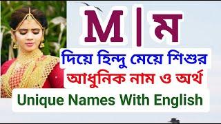 'ম' দিয়ে হিন্দু মেয়ে শিশুর আধুনিক নাম ও অর্থ | Hindu names for girls with meanings that starting M