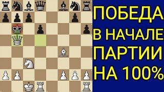 Это самый наглый МАТ в начале партии! Самая красивая ЛОВУШКА в истории шахмат! Шахматы дебюты