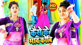 कैसे के भाव कोबी | Vivek Verma का VIDEO SONG | Kaise Ke Bhav Kobi | Bhojpuri songs