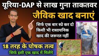 यूरिया-DAP से लाख गुना ताकतवर जैविक खाद बनायें घर पर | How To Make Powerful Orgainic Khad