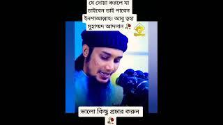 যে দোয়া করলে যা চাইবেন তাই পাবেন ইনশাআল্লাহ-মনের ইচ্ছা পূরণের আমল। আবু ত্বহা মোহাম্মদ আদনান 