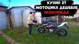 Купил 2т мотоцикл по цене велосипеда, Бамбина а не мот!