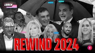 LUBEN REWIND 2024 ⏪️ Η ΕΛΛΑΔΑ ΣΤΗΝ ΕΠΟΧΗ ΤΟΥ ΟΑΟΥ