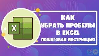 Как убрать пробелы в Excel: пошаговая инструкция