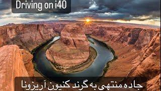 جاده گرند کنیون آریزونا ۴۰ - driving in i40 arizona