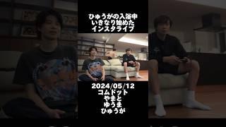 風呂上がりダッシュで駆け抜けるコムドットひゅうが #インスタライブ