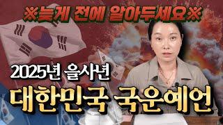 2025년 을사년 국운예언 우리나라에 벌어질 일들, 정치, 부동산, 경제, 사건 충격주의