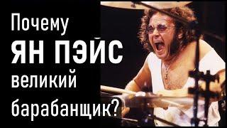 Почему Ян Пэйс великий барабанщик? Ian Paice Deep Purple