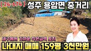 ( 24-674 ) 성주 용암면 중거리 나대지 매매 / 성주 용암면 집터 / 성주땅 매매 ( 159평 ) - [ 성주부동산 ]