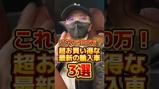 300万で買える！超お買い得な最新の輸入車3選#ワンフォア