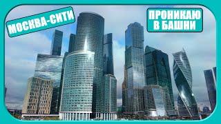 Деловой центр Москва-Сити. Обзор, проник в башни