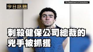 刺殺健保公司總裁的兇手被抓獲 | 今日話題 | 中迅 高寧 12/10/24