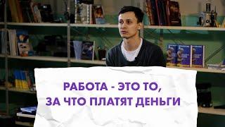 КОГДА РАБОТА ЭТО ТВОЕ ХОББИ | Чем отличается хобби от работы?