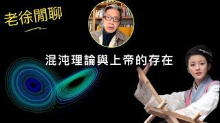 從潘金蓮講到上帝的存在｜老徐閒聊