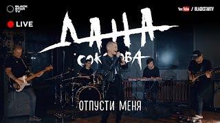 Дана Соколова - Отпусти меня (Live)