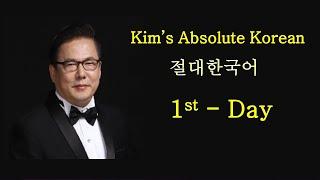 「절대한국어」 1일 (100일 강좌) - Kim's Absolute Korean - 1st Day (in 100 Days)