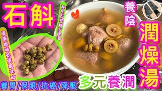 【石斛青欖潤燥湯🩵】最啱秋冬乾旱天氣️皮膚/眼睛乾癢‍️ 咽喉不適/喉痛聲沙🫁🫦安家必備60分鐘高效速成秘訣