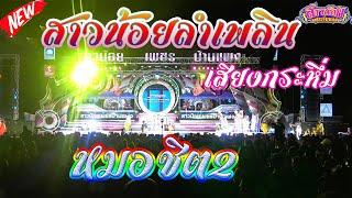 สาวน้อยลำเพลิน เสียงกระหึ่มกลางกรุง ใหม่ล่าสุดหมอชิต2. หมอลำสาวน้อยเพชรบ้านแพง65-66