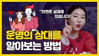 결혼할 운명의 상대를 만났을때 나타나는 징조 인연은 실제로 있다?..내 인생의 반쪽 찾는방법 인천점집 인천유명한점집 황후대신당