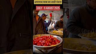 Amarnath yatra 2025 Registration !! कब शुरू होगी अमरनाथ यात्रा !! Amarnath yatra 2025 opening