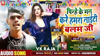 पिन्हे के मन करे हमरा नाईटी बलम जी || #VK Raja | Pinhe Ke Man Kare Niyti Balam ji | Maghi Song 2023