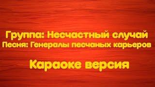 Несчастный случай - Генералы песчаных карьеров(Караоке версия)