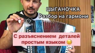 Цыганочка разбор на гармони для новичков с объяснениями деталей и основы