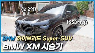 BMW 하이브리드 Super Suv, BMW XM 시승기 (with 현석)