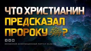 Что христианин предсказал Пророку ﷺ?