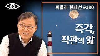[현대선180] 즉각, 직관의 앎 / 피올라 현대선 27강 "당처(이것)" 2회 #피올라마음학교 #마음공부 #깨달음 #현대선