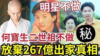 真相大白！何寶生放棄「百億資產出家」原來是這樣！連「銀行二世祖」都放棄！曾齊名古天樂！究竟發生了什麼事？