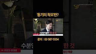 동기의 착오란?  #분양계약해지 #로펌 #법무법인 #토론  #분양권해지