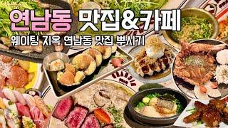 퇴근하고 달려간 웨이팅지옥 연남동맛집 & 연남동카페 Vlog