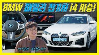 고성능 전기차 BMW i4 시승기! 가격 6650만원, 주행거리는 429km…BMW가 테슬라, 제네시스보다 저렴하다니!