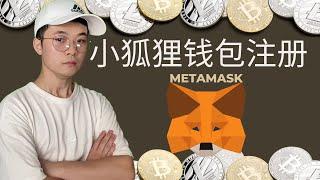 MetaMask新手入门：小狐狸钱包注册全流程，手把手操作