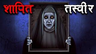 शापित तस्वीर | Shapit Tasveer | Hindi Kahaniya | Stories in Hindi | Horror Stories in Hindi