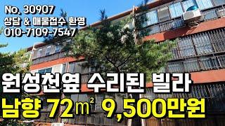 원성천옆 수리된 빌라 72㎡ 매매9,500만원 천안행운부동산 천안빌라매매 천안단독주택매매 천안상가주택매매 천안토지매매 천안전원주택매매 천안아파트매매