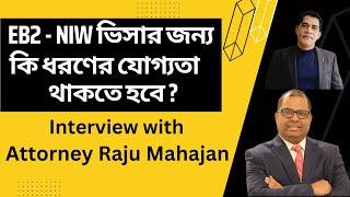 EB2 - NIW ভিসার জন্য কি ধরণের যোগ্যতা থাকতে হবে? শুনুন অ্যাটর্নি রাজু মহাজন (USA) কাছ থেকে |