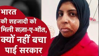 Shahzadi Khan को 15 फरवरी को UAE में दी गई फांसी, भारत नहीं आएगा शव, दुबई में ही होगा अंतिम संस्कार