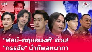 "ฟิลม์-กฤษอนงค์" อ่วม! "กรรชัย" นำทัพสหบาทา  : 16-11-67 | iNN Top Story