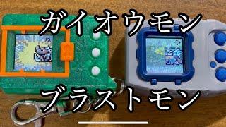 【ガイオウモンVSブラストモン】デジモン対戦