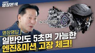 5초만에 일반인도 엔진&미션 고장 확인하는 방법?