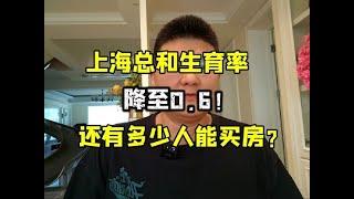 上海总和生育率降至0.6！还有多少人能接盘房子？#房地产#投资